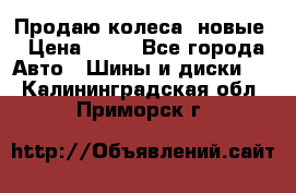 Продаю колеса, новые › Цена ­ 16 - Все города Авто » Шины и диски   . Калининградская обл.,Приморск г.